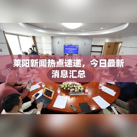 莱阳新闻热点速递，今日最新消息汇总