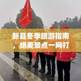 新县冬季旅游指南，绝美景点一网打尽！