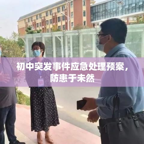初中突发事件应急处理预案，防患于未然