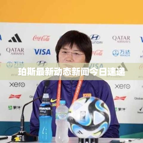 珀斯最新动态新闻今日速递