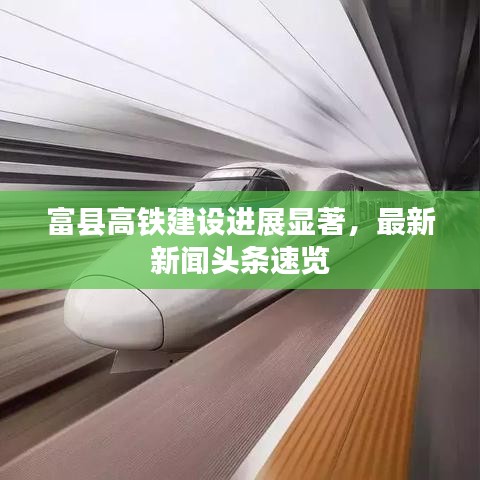 富县高铁建设进展显著，最新新闻头条速览