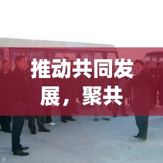 推动共同发展，聚共识促落实的关键路径