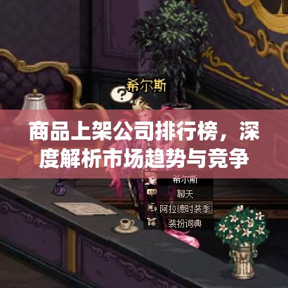 商品上架公司排行榜，深度解析市场趋势与竞争格局