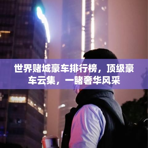 世界赌城豪车排行榜，顶级豪车云集，一睹奢华风采