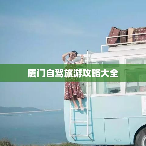 厦门自驾旅游攻略大全