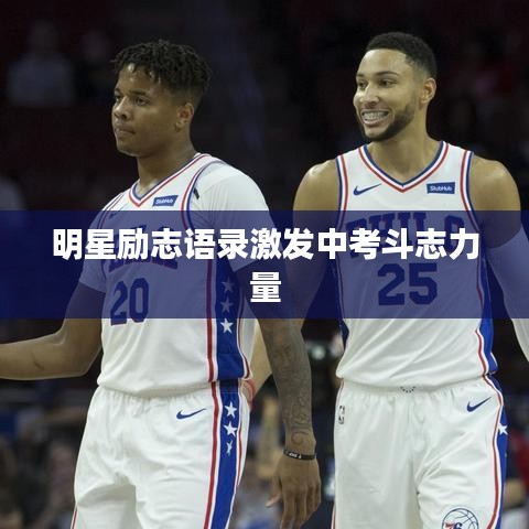 明星励志语录激发中考斗志力量