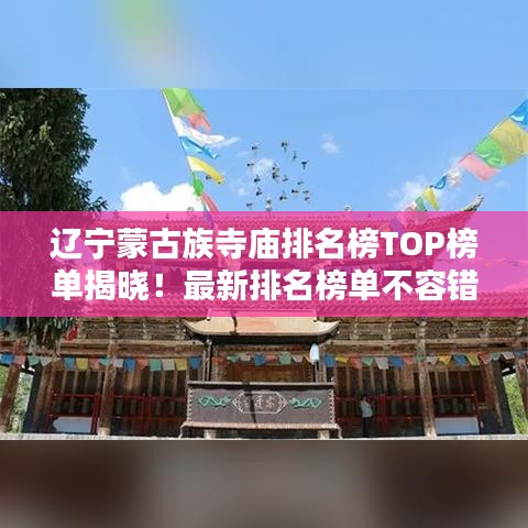 辽宁蒙古族寺庙排名榜TOP榜单揭晓！最新排名榜单不容错过