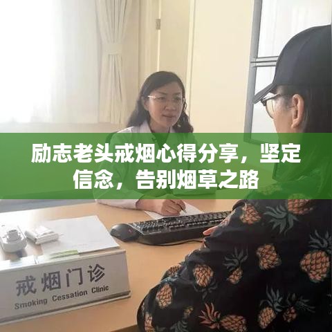 励志老头戒烟心得分享，坚定信念，告别烟草之路