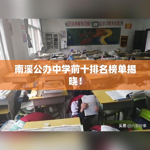 南溪公办中学前十排名榜单揭晓！