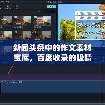 新闻头条中的作文素材宝库，百度收录的吸睛标题
