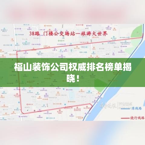 福山装饰公司权威排名榜单揭晓！