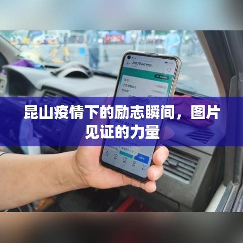 昆山疫情下的励志瞬间，图片见证的力量