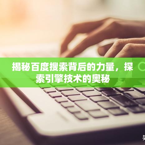 揭秘百度搜索背后的力量，探索引擎技术的奥秘