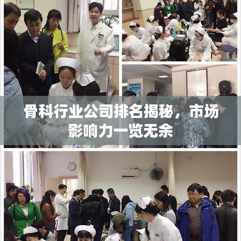 骨科行业公司排名揭秘，市场影响力一览无余