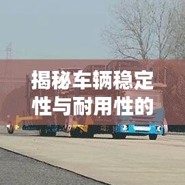 揭秘车辆稳定性与耐用性的秘密，车辆不断轴排名！