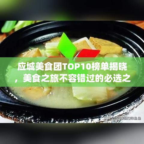 应城美食团TOP10榜单揭晓，美食之旅不容错过的必选之地