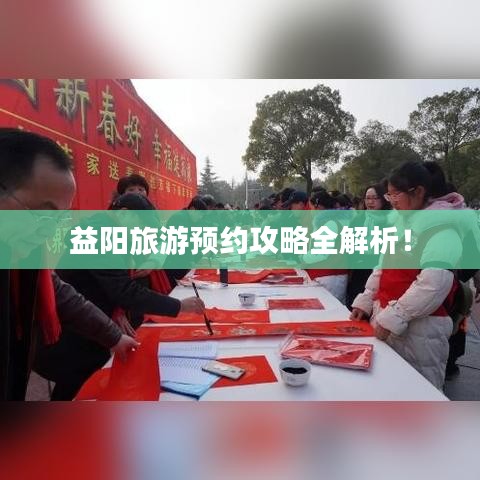 益阳旅游预约攻略全解析！