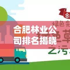 合肥林业公司排名揭晓，影响力深度解析