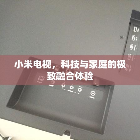 小米电视，科技与家庭的极致融合体验
