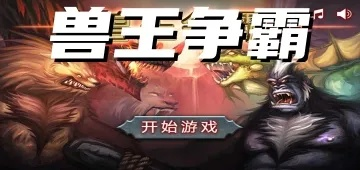 兽王争霸官方下载，新手友好指南与综合解答解释定义 macOS v8.191