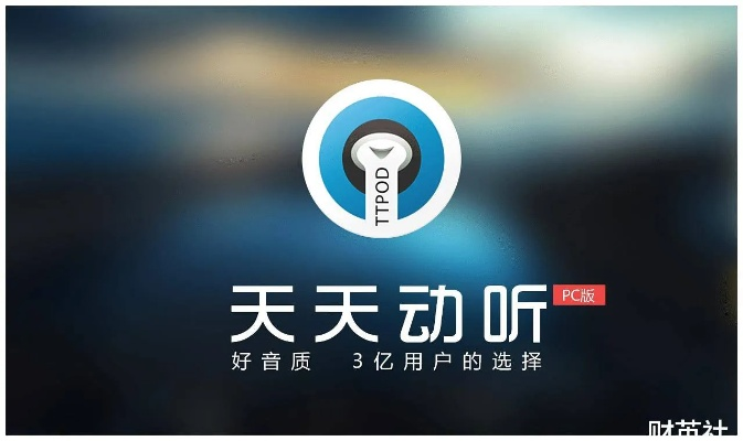 天天动听历史版本评测,互动性执行策略评估_定制版_v1.233全面介绍