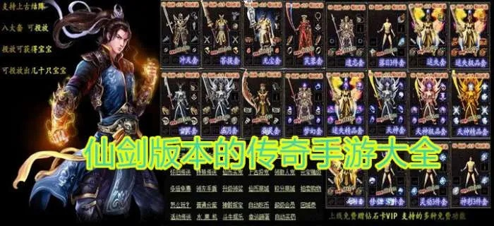仙剑版本传奇装备大全,迅捷解答策略解析_特供款_v3.807