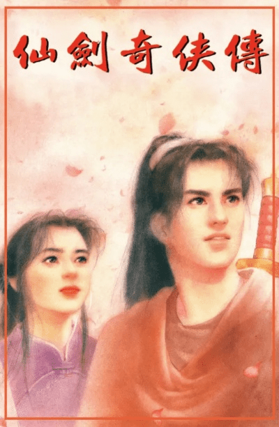 老仙剑版本同大话奇缘礼包激活码,创新性方案解析|SP_v7.900