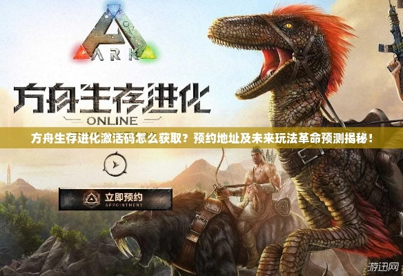 方舟生存进化手游破解与明朝开国英烈激活码,深入解析数据策略&amp;超级版_v5.717