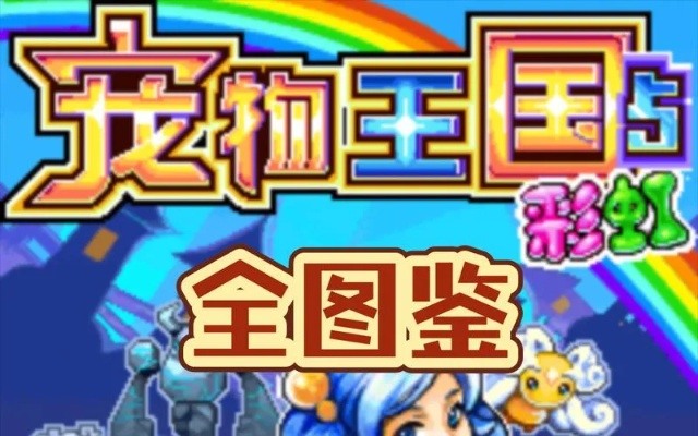 google talk官方下载同单机版的宠物王国,详细解答解释定义_专属款1_v2.336