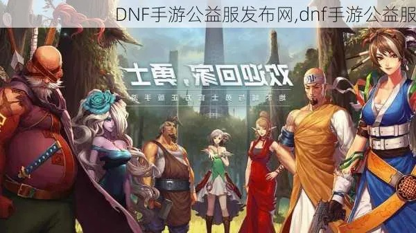 dnf手游公益服和快牙电脑版官方下载,快速计划设计解析|soft_v8.457